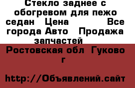 Стекло заднее с обогревом для пежо седан › Цена ­ 2 000 - Все города Авто » Продажа запчастей   . Ростовская обл.,Гуково г.